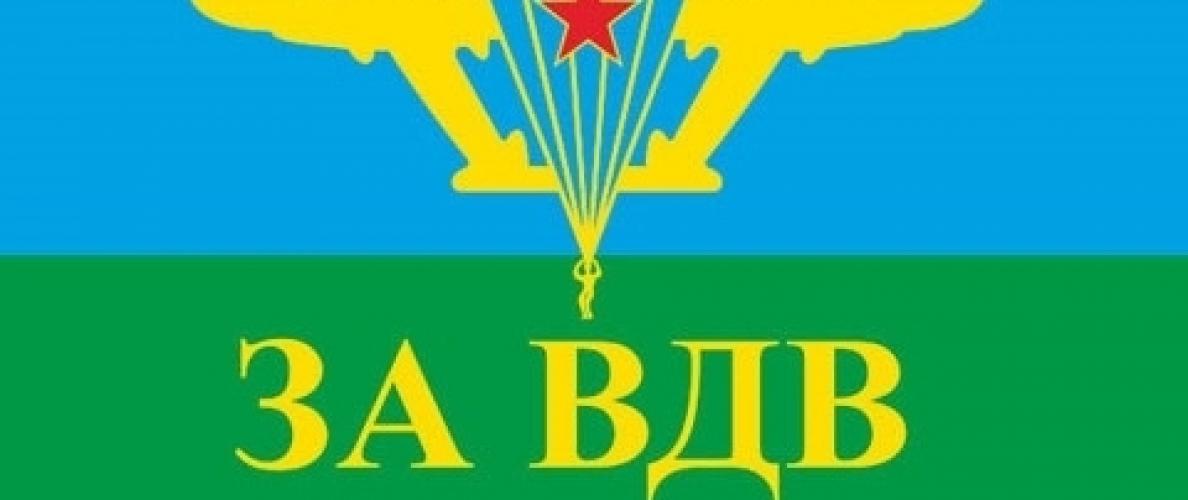 Флаг За ВДВ ― настоящий военторг амуниция для экстрима дачи форменную одежду, обувь, головные уборы, снаряжение,  наш военторг станет лучшим местом для совершения покупок. Обратившись к нам, вы получаете выгодные расценки и гарантированно высокое качество продукции.8(495)642-32-56         1734@bk.ru    В нашем каталоге представлены наиболее популярные и пользующиеся большим спросом товарные позиции. Ассортимент в наличии гораздо шире и постоянно пополняется интересными новинками. Всегда в наличии широкий выбор фурнитуры, шевронов, нашивок, знаков; также представлена сувенирная продукция в большом ассортименте. Армейский магазин – широкий выбор военных товаров  Армейский интернет-магазин  Фронт - это широкий выбор товаров военного и тактического направления:      одежды;     снаряжения;     тюнинга на оружие;     различных аксессуаров.  Предлагаемые товары пользуются спросом среди военных и сотрудников силовых структур. Также они популярны среди охотников, туристов и любителей практичной одежды милитари стиля.  Посетив наш магазин военторг в Москве, вы можете быть уверены в качестве и оригинальности изделий. Мы работаем напрямую с известными мировыми брендами военного и тактического снаряжения: Snugpak, ESS, Arktis, Kitanica, Aimpoint, Camelbak, Propper, EBERLESTOCK, CAA, Crye Precision, Outdoor Research и Under Armour. А также с производителями практичной и стильной одежды милитари от Schott Nyc. и Alpha industries. Реализуем армейские товары по выгодным ценам, без посреднических надбавок.  Изучив наш сайт, вы найдёте товары и других популярных брендов военно-тактического направления. Приобрести необходимую одежду и экипировку в Москве вы можете, посетив наши розничные военные магазины. Есть служба курьерской доставки. Наш военторг осуществляет отправку товаров по России. Для этого необходимо оформить заказ на сайте.  Если вы затрудняетесь в выборе - специалисты нашего магазина проконсультируют вас. Многие наши сотрудники увлекаются страйкболом, охотой, туризмом, практической стрельбой. Есть отслужившие в войсках РФ. Мы сами с удовольствием используем военные товары: как одежду, так и снаряжение из нашего магазина. Всегда готовы поделиться личным опытом и помочь хорошим советом. Магазин военных товаров в Москве – идеальный вариант покупки качественных изделий.