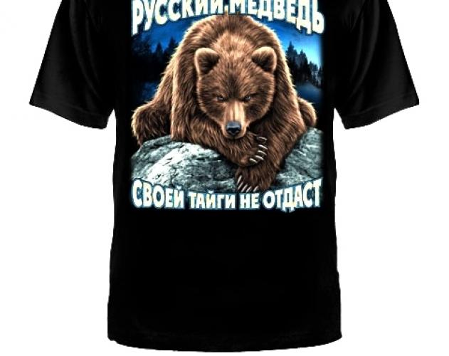 Футболка Русский медведь черная ― настоящий военторг амуниция для экстрима дачи форменную одежду, обувь, головные уборы, снаряжение,  наш военторг станет лучшим местом для совершения покупок. Обратившись к нам, вы получаете выгодные расценки и гарантированно высокое качество продукции.8(495)642-32-56         1734@bk.ru    В нашем каталоге представлены наиболее популярные и пользующиеся большим спросом товарные позиции. Ассортимент в наличии гораздо шире и постоянно пополняется интересными новинками. Всегда в наличии широкий выбор фурнитуры, шевронов, нашивок, знаков; также представлена сувенирная продукция в большом ассортименте. Армейский магазин – широкий выбор военных товаров  Армейский интернет-магазин  Фронт - это широкий выбор товаров военного и тактического направления:      одежды;     снаряжения;     тюнинга на оружие;     различных аксессуаров.  Предлагаемые товары пользуются спросом среди военных и сотрудников силовых структур. Также они популярны среди охотников, туристов и любителей практичной одежды милитари стиля.  Посетив наш магазин военторг в Москве, вы можете быть уверены в качестве и оригинальности изделий. Мы работаем напрямую с известными мировыми брендами военного и тактического снаряжения: Snugpak, ESS, Arktis, Kitanica, Aimpoint, Camelbak, Propper, EBERLESTOCK, CAA, Crye Precision, Outdoor Research и Under Armour. А также с производителями практичной и стильной одежды милитари от Schott Nyc. и Alpha industries. Реализуем армейские товары по выгодным ценам, без посреднических надбавок.  Изучив наш сайт, вы найдёте товары и других популярных брендов военно-тактического направления. Приобрести необходимую одежду и экипировку в Москве вы можете, посетив наши розничные военные магазины. Есть служба курьерской доставки. Наш военторг осуществляет отправку товаров по России. Для этого необходимо оформить заказ на сайте.  Если вы затрудняетесь в выборе - специалисты нашего магазина проконсультируют вас. Многие наши сотрудники увлекаются страйкболом, охотой, туризмом, практической стрельбой. Есть отслужившие в войсках РФ. Мы сами с удовольствием используем военные товары: как одежду, так и снаряжение из нашего магазина. Всегда готовы поделиться личным опытом и помочь хорошим советом. Магазин военных товаров в Москве – идеальный вариант покупки качественных изделий.