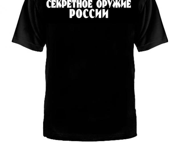Футболка Секретное оружие России ― настоящий военторг амуниция для экстрима дачи форменную одежду, обувь, головные уборы, снаряжение,  наш военторг станет лучшим местом для совершения покупок. Обратившись к нам, вы получаете выгодные расценки и гарантированно высокое качество продукции.8(495)642-32-56         1734@bk.ru    В нашем каталоге представлены наиболее популярные и пользующиеся большим спросом товарные позиции. Ассортимент в наличии гораздо шире и постоянно пополняется интересными новинками. Всегда в наличии широкий выбор фурнитуры, шевронов, нашивок, знаков; также представлена сувенирная продукция в большом ассортименте. Армейский магазин – широкий выбор военных товаров  Армейский интернет-магазин  Фронт - это широкий выбор товаров военного и тактического направления:      одежды;     снаряжения;     тюнинга на оружие;     различных аксессуаров.  Предлагаемые товары пользуются спросом среди военных и сотрудников силовых структур. Также они популярны среди охотников, туристов и любителей практичной одежды милитари стиля.  Посетив наш магазин военторг в Москве, вы можете быть уверены в качестве и оригинальности изделий. Мы работаем напрямую с известными мировыми брендами военного и тактического снаряжения: Snugpak, ESS, Arktis, Kitanica, Aimpoint, Camelbak, Propper, EBERLESTOCK, CAA, Crye Precision, Outdoor Research и Under Armour. А также с производителями практичной и стильной одежды милитари от Schott Nyc. и Alpha industries. Реализуем армейские товары по выгодным ценам, без посреднических надбавок.  Изучив наш сайт, вы найдёте товары и других популярных брендов военно-тактического направления. Приобрести необходимую одежду и экипировку в Москве вы можете, посетив наши розничные военные магазины. Есть служба курьерской доставки. Наш военторг осуществляет отправку товаров по России. Для этого необходимо оформить заказ на сайте.  Если вы затрудняетесь в выборе - специалисты нашего магазина проконсультируют вас. Многие наши сотрудники увлекаются страйкболом, охотой, туризмом, практической стрельбой. Есть отслужившие в войсках РФ. Мы сами с удовольствием используем военные товары: как одежду, так и снаряжение из нашего магазина. Всегда готовы поделиться личным опытом и помочь хорошим советом. Магазин военных товаров в Москве – идеальный вариант покупки качественных изделий.