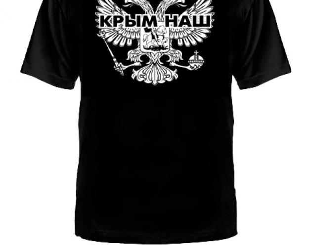 Футболка Крым наш ― настоящий военторг амуниция для экстрима дачи форменную одежду, обувь, головные уборы, снаряжение,  наш военторг станет лучшим местом для совершения покупок. Обратившись к нам, вы получаете выгодные расценки и гарантированно высокое качество продукции.8(495)642-32-56         1734@bk.ru    В нашем каталоге представлены наиболее популярные и пользующиеся большим спросом товарные позиции. Ассортимент в наличии гораздо шире и постоянно пополняется интересными новинками. Всегда в наличии широкий выбор фурнитуры, шевронов, нашивок, знаков; также представлена сувенирная продукция в большом ассортименте. Армейский магазин – широкий выбор военных товаров  Армейский интернет-магазин  Фронт - это широкий выбор товаров военного и тактического направления:      одежды;     снаряжения;     тюнинга на оружие;     различных аксессуаров.  Предлагаемые товары пользуются спросом среди военных и сотрудников силовых структур. Также они популярны среди охотников, туристов и любителей практичной одежды милитари стиля.  Посетив наш магазин военторг в Москве, вы можете быть уверены в качестве и оригинальности изделий. Мы работаем напрямую с известными мировыми брендами военного и тактического снаряжения: Snugpak, ESS, Arktis, Kitanica, Aimpoint, Camelbak, Propper, EBERLESTOCK, CAA, Crye Precision, Outdoor Research и Under Armour. А также с производителями практичной и стильной одежды милитари от Schott Nyc. и Alpha industries. Реализуем армейские товары по выгодным ценам, без посреднических надбавок.  Изучив наш сайт, вы найдёте товары и других популярных брендов военно-тактического направления. Приобрести необходимую одежду и экипировку в Москве вы можете, посетив наши розничные военные магазины. Есть служба курьерской доставки. Наш военторг осуществляет отправку товаров по России. Для этого необходимо оформить заказ на сайте.  Если вы затрудняетесь в выборе - специалисты нашего магазина проконсультируют вас. Многие наши сотрудники увлекаются страйкболом, охотой, туризмом, практической стрельбой. Есть отслужившие в войсках РФ. Мы сами с удовольствием используем военные товары: как одежду, так и снаряжение из нашего магазина. Всегда готовы поделиться личным опытом и помочь хорошим советом. Магазин военных товаров в Москве – идеальный вариант покупки качественных изделий.