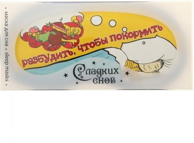 Маска для сна Разбудить, чтобы покормить