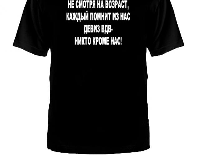 Футболка ВДВ Медведь ― настоящий военторг амуниция для экстрима дачи форменную одежду, обувь, головные уборы, снаряжение,  наш военторг станет лучшим местом для совершения покупок. Обратившись к нам, вы получаете выгодные расценки и гарантированно высокое качество продукции.8(495)642-32-56         1734@bk.ru    В нашем каталоге представлены наиболее популярные и пользующиеся большим спросом товарные позиции. Ассортимент в наличии гораздо шире и постоянно пополняется интересными новинками. Всегда в наличии широкий выбор фурнитуры, шевронов, нашивок, знаков; также представлена сувенирная продукция в большом ассортименте. Армейский магазин – широкий выбор военных товаров  Армейский интернет-магазин  Фронт - это широкий выбор товаров военного и тактического направления:      одежды;     снаряжения;     тюнинга на оружие;     различных аксессуаров.  Предлагаемые товары пользуются спросом среди военных и сотрудников силовых структур. Также они популярны среди охотников, туристов и любителей практичной одежды милитари стиля.  Посетив наш магазин военторг в Москве, вы можете быть уверены в качестве и оригинальности изделий. Мы работаем напрямую с известными мировыми брендами военного и тактического снаряжения: Snugpak, ESS, Arktis, Kitanica, Aimpoint, Camelbak, Propper, EBERLESTOCK, CAA, Crye Precision, Outdoor Research и Under Armour. А также с производителями практичной и стильной одежды милитари от Schott Nyc. и Alpha industries. Реализуем армейские товары по выгодным ценам, без посреднических надбавок.  Изучив наш сайт, вы найдёте товары и других популярных брендов военно-тактического направления. Приобрести необходимую одежду и экипировку в Москве вы можете, посетив наши розничные военные магазины. Есть служба курьерской доставки. Наш военторг осуществляет отправку товаров по России. Для этого необходимо оформить заказ на сайте.  Если вы затрудняетесь в выборе - специалисты нашего магазина проконсультируют вас. Многие наши сотрудники увлекаются страйкболом, охотой, туризмом, практической стрельбой. Есть отслужившие в войсках РФ. Мы сами с удовольствием используем военные товары: как одежду, так и снаряжение из нашего магазина. Всегда готовы поделиться личным опытом и помочь хорошим советом. Магазин военных товаров в Москве – идеальный вариант покупки качественных изделий.