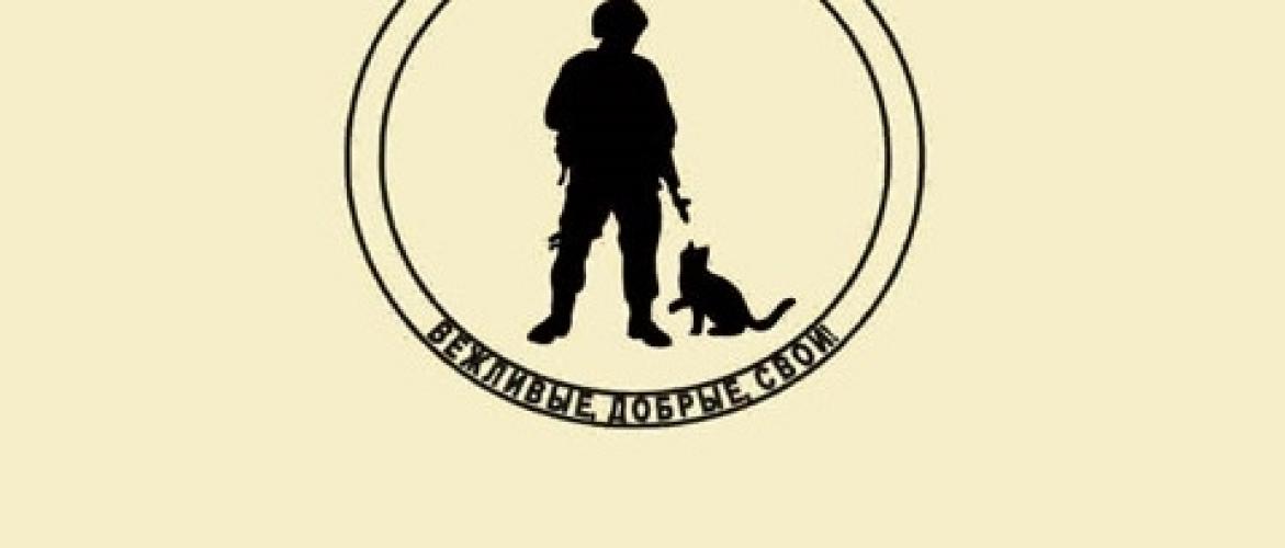 Флаг Вежливые люди ― настоящий военторг амуниция для экстрима дачи форменную одежду, обувь, головные уборы, снаряжение,  наш военторг станет лучшим местом для совершения покупок. Обратившись к нам, вы получаете выгодные расценки и гарантированно высокое качество продукции.8(495)642-32-56    voentorg.moscow     1734@bk.ru    В нашем каталоге представлены наиболее популярные и пользующиеся большим спросом товарные позиции. Ассортимент в наличии гораздо шире и постоянно пополняется интересными новинками. Всегда в наличии широкий выбор фурнитуры, шевронов, нашивок, знаков; также представлена сувенирная продукция в большом ассортименте. Армейский магазин – широкий выбор военных товаров  Армейский интернет-магазин  Фронт - это широкий выбор товаров военного и тактического направления:      одежды;     снаряжения;     тюнинга на оружие;     различных аксессуаров.  Предлагаемые товары пользуются спросом среди военных и сотрудников силовых структур. Также они популярны среди охотников, туристов и любителей практичной одежды милитари стиля.  Посетив наш магазин военторг в Москве, вы можете быть уверены в качестве и оригинальности изделий. Мы работаем напрямую с известными мировыми брендами военного и тактического снаряжения: Snugpak, ESS, Arktis, Kitanica, Aimpoint, Camelbak, Propper, EBERLESTOCK, CAA, Crye Precision, Outdoor Research и Under Armour. А также с производителями практичной и стильной одежды милитари от Schott Nyc. и Alpha industries. Реализуем армейские товары по выгодным ценам, без посреднических надбавок.  Изучив наш сайт, вы найдёте товары и других популярных брендов военно-тактического направления. Приобрести необходимую одежду и экипировку в Москве вы можете, посетив наши розничные военные магазины. Есть служба курьерской доставки. Наш военторг осуществляет отправку товаров по России. Для этого необходимо оформить заказ на сайте.  Если вы затрудняетесь в выборе - специалисты нашего магазина проконсультируют вас. Многие наши сотрудники увлекаются страйкболом, охотой, туризмом, практической стрельбой. Есть отслужившие в войсках РФ. Мы сами с удовольствием используем военные товары: как одежду, так и снаряжение из нашего магазина. Всегда готовы поделиться личным опытом и помочь хорошим советом. Магазин военных товаров в Москве – идеальный вариант покупки качественных изделий.