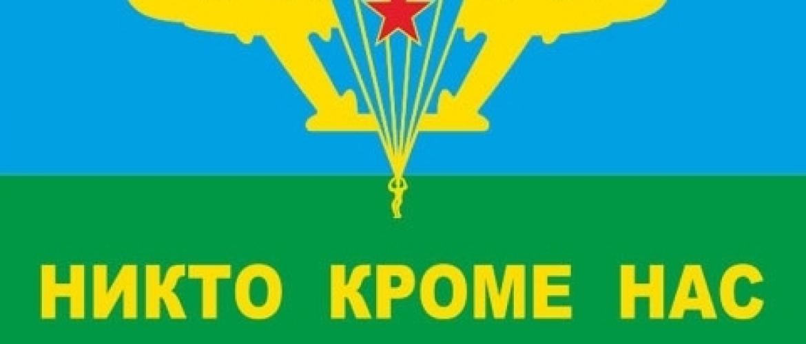 Флаг ВДВ Никто Кроме Нас ― настоящий военторг амуниция для экстрима дачи форменную одежду, обувь, головные уборы, снаряжение,  наш военторг станет лучшим местом для совершения покупок. Обратившись к нам, вы получаете выгодные расценки и гарантированно высокое качество продукции.8(495)642-32-56         1734@bk.ru    В нашем каталоге представлены наиболее популярные и пользующиеся большим спросом товарные позиции. Ассортимент в наличии гораздо шире и постоянно пополняется интересными новинками. Всегда в наличии широкий выбор фурнитуры, шевронов, нашивок, знаков; также представлена сувенирная продукция в большом ассортименте. Армейский магазин – широкий выбор военных товаров  Армейский интернет-магазин  Фронт - это широкий выбор товаров военного и тактического направления:      одежды;     снаряжения;     тюнинга на оружие;     различных аксессуаров.  Предлагаемые товары пользуются спросом среди военных и сотрудников силовых структур. Также они популярны среди охотников, туристов и любителей практичной одежды милитари стиля.  Посетив наш магазин военторг в Москве, вы можете быть уверены в качестве и оригинальности изделий. Мы работаем напрямую с известными мировыми брендами военного и тактического снаряжения: Snugpak, ESS, Arktis, Kitanica, Aimpoint, Camelbak, Propper, EBERLESTOCK, CAA, Crye Precision, Outdoor Research и Under Armour. А также с производителями практичной и стильной одежды милитари от Schott Nyc. и Alpha industries. Реализуем армейские товары по выгодным ценам, без посреднических надбавок.  Изучив наш сайт, вы найдёте товары и других популярных брендов военно-тактического направления. Приобрести необходимую одежду и экипировку в Москве вы можете, посетив наши розничные военные магазины. Есть служба курьерской доставки. Наш военторг осуществляет отправку товаров по России. Для этого необходимо оформить заказ на сайте.  Если вы затрудняетесь в выборе - специалисты нашего магазина проконсультируют вас. Многие наши сотрудники увлекаются страйкболом, охотой, туризмом, практической стрельбой. Есть отслужившие в войсках РФ. Мы сами с удовольствием используем военные товары: как одежду, так и снаряжение из нашего магазина. Всегда готовы поделиться личным опытом и помочь хорошим советом. Магазин военных товаров в Москве – идеальный вариант покупки качественных изделий.