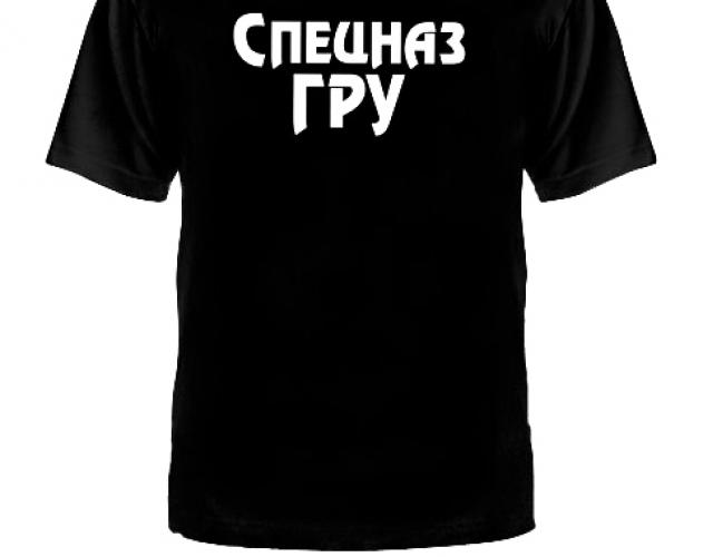 Футболка Спецназ ГРУ ― настоящий военторг амуниция для экстрима дачи форменную одежду, обувь, головные уборы, снаряжение,  наш военторг станет лучшим местом для совершения покупок. Обратившись к нам, вы получаете выгодные расценки и гарантированно высокое качество продукции.8(495)642-32-56         1734@bk.ru    В нашем каталоге представлены наиболее популярные и пользующиеся большим спросом товарные позиции. Ассортимент в наличии гораздо шире и постоянно пополняется интересными новинками. Всегда в наличии широкий выбор фурнитуры, шевронов, нашивок, знаков; также представлена сувенирная продукция в большом ассортименте. Армейский магазин – широкий выбор военных товаров  Армейский интернет-магазин  Фронт - это широкий выбор товаров военного и тактического направления:      одежды;     снаряжения;     тюнинга на оружие;     различных аксессуаров.  Предлагаемые товары пользуются спросом среди военных и сотрудников силовых структур. Также они популярны среди охотников, туристов и любителей практичной одежды милитари стиля.  Посетив наш магазин военторг в Москве, вы можете быть уверены в качестве и оригинальности изделий. Мы работаем напрямую с известными мировыми брендами военного и тактического снаряжения: Snugpak, ESS, Arktis, Kitanica, Aimpoint, Camelbak, Propper, EBERLESTOCK, CAA, Crye Precision, Outdoor Research и Under Armour. А также с производителями практичной и стильной одежды милитари от Schott Nyc. и Alpha industries. Реализуем армейские товары по выгодным ценам, без посреднических надбавок.  Изучив наш сайт, вы найдёте товары и других популярных брендов военно-тактического направления. Приобрести необходимую одежду и экипировку в Москве вы можете, посетив наши розничные военные магазины. Есть служба курьерской доставки. Наш военторг осуществляет отправку товаров по России. Для этого необходимо оформить заказ на сайте.  Если вы затрудняетесь в выборе - специалисты нашего магазина проконсультируют вас. Многие наши сотрудники увлекаются страйкболом, охотой, туризмом, практической стрельбой. Есть отслужившие в войсках РФ. Мы сами с удовольствием используем военные товары: как одежду, так и снаряжение из нашего магазина. Всегда готовы поделиться личным опытом и помочь хорошим советом. Магазин военных товаров в Москве – идеальный вариант покупки качественных изделий.