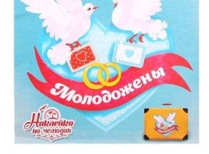 Наклейка на чемодан Молодожены
