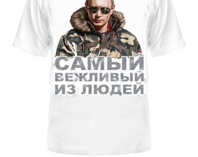 Футболка Самый вежливый из людей ― настоящий военторг амуниция для экстрима дачи форменную одежду, обувь, головные уборы, снаряжение,  наш военторг станет лучшим местом для совершения покупок. Обратившись к нам, вы получаете выгодные расценки и гарантированно высокое качество продукции.8(495)642-32-56         1734@bk.ru    В нашем каталоге представлены наиболее популярные и пользующиеся большим спросом товарные позиции. Ассортимент в наличии гораздо шире и постоянно пополняется интересными новинками. Всегда в наличии широкий выбор фурнитуры, шевронов, нашивок, знаков; также представлена сувенирная продукция в большом ассортименте. Армейский магазин – широкий выбор военных товаров  Армейский интернет-магазин  Фронт - это широкий выбор товаров военного и тактического направления:      одежды;     снаряжения;     тюнинга на оружие;     различных аксессуаров.  Предлагаемые товары пользуются спросом среди военных и сотрудников силовых структур. Также они популярны среди охотников, туристов и любителей практичной одежды милитари стиля.  Посетив наш магазин военторг в Москве, вы можете быть уверены в качестве и оригинальности изделий. Мы работаем напрямую с известными мировыми брендами военного и тактического снаряжения: Snugpak, ESS, Arktis, Kitanica, Aimpoint, Camelbak, Propper, EBERLESTOCK, CAA, Crye Precision, Outdoor Research и Under Armour. А также с производителями практичной и стильной одежды милитари от Schott Nyc. и Alpha industries. Реализуем армейские товары по выгодным ценам, без посреднических надбавок.  Изучив наш сайт, вы найдёте товары и других популярных брендов военно-тактического направления. Приобрести необходимую одежду и экипировку в Москве вы можете, посетив наши розничные военные магазины. Есть служба курьерской доставки. Наш военторг осуществляет отправку товаров по России. Для этого необходимо оформить заказ на сайте.  Если вы затрудняетесь в выборе - специалисты нашего магазина проконсультируют вас. Многие наши сотрудники увлекаются страйкболом, охотой, туризмом, практической стрельбой. Есть отслужившие в войсках РФ. Мы сами с удовольствием используем военные товары: как одежду, так и снаряжение из нашего магазина. Всегда готовы поделиться личным опытом и помочь хорошим советом. Магазин военных товаров в Москве – идеальный вариант покупки качественных изделий.
