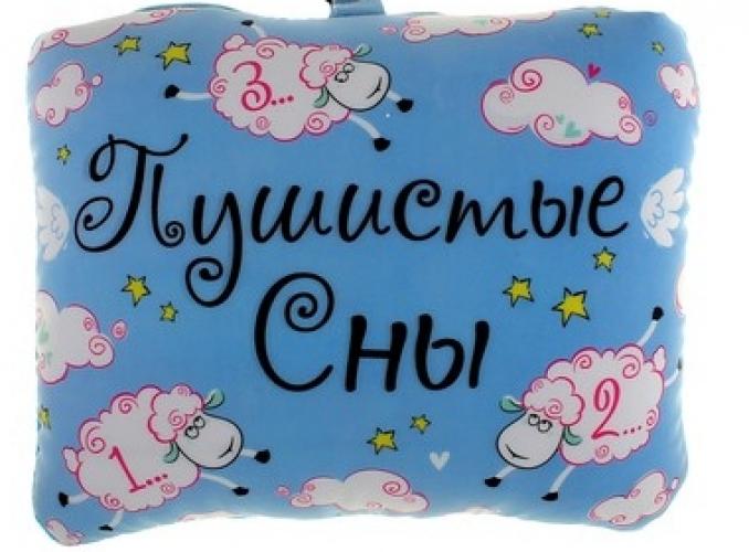 Подушка-трансформер Пушистые сны