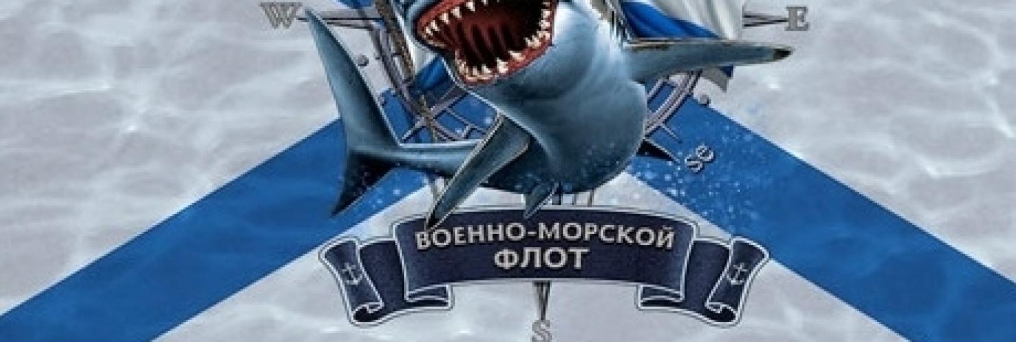 Флаг Военно-Морской флот ― настоящий военторг амуниция для экстрима дачи форменную одежду, обувь, головные уборы, снаряжение,  наш военторг станет лучшим местом для совершения покупок. Обратившись к нам, вы получаете выгодные расценки и гарантированно высокое качество продукции.8(495)642-32-56         1734@bk.ru    В нашем каталоге представлены наиболее популярные и пользующиеся большим спросом товарные позиции. Ассортимент в наличии гораздо шире и постоянно пополняется интересными новинками. Всегда в наличии широкий выбор фурнитуры, шевронов, нашивок, знаков; также представлена сувенирная продукция в большом ассортименте. Армейский магазин – широкий выбор военных товаров  Армейский интернет-магазин  Фронт - это широкий выбор товаров военного и тактического направления:      одежды;     снаряжения;     тюнинга на оружие;     различных аксессуаров.  Предлагаемые товары пользуются спросом среди военных и сотрудников силовых структур. Также они популярны среди охотников, туристов и любителей практичной одежды милитари стиля.  Посетив наш магазин военторг в Москве, вы можете быть уверены в качестве и оригинальности изделий. Мы работаем напрямую с известными мировыми брендами военного и тактического снаряжения: Snugpak, ESS, Arktis, Kitanica, Aimpoint, Camelbak, Propper, EBERLESTOCK, CAA, Crye Precision, Outdoor Research и Under Armour. А также с производителями практичной и стильной одежды милитари от Schott Nyc. и Alpha industries. Реализуем армейские товары по выгодным ценам, без посреднических надбавок.  Изучив наш сайт, вы найдёте товары и других популярных брендов военно-тактического направления. Приобрести необходимую одежду и экипировку в Москве вы можете, посетив наши розничные военные магазины. Есть служба курьерской доставки. Наш военторг осуществляет отправку товаров по России. Для этого необходимо оформить заказ на сайте.  Если вы затрудняетесь в выборе - специалисты нашего магазина проконсультируют вас. Многие наши сотрудники увлекаются страйкболом, охотой, туризмом, практической стрельбой. Есть отслужившие в войсках РФ. Мы сами с удовольствием используем военные товары: как одежду, так и снаряжение из нашего магазина. Всегда готовы поделиться личным опытом и помочь хорошим советом. Магазин военных товаров в Москве – идеальный вариант покупки качественных изделий.