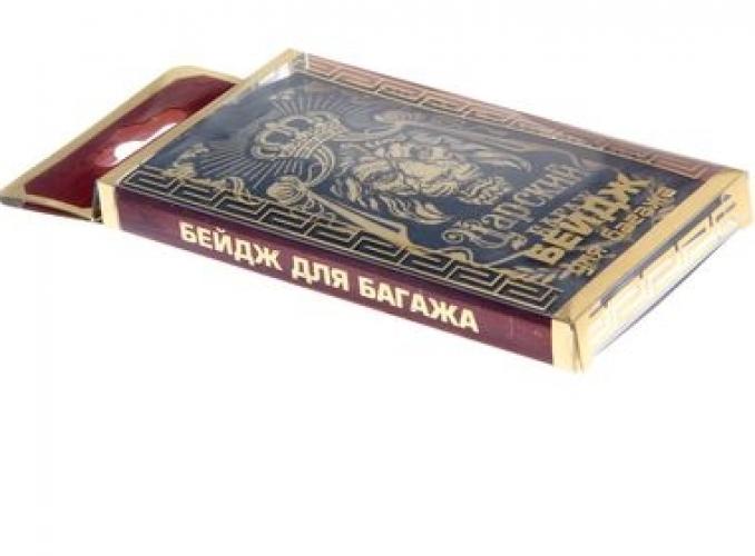 Бирка на чемодан Царский багаж 