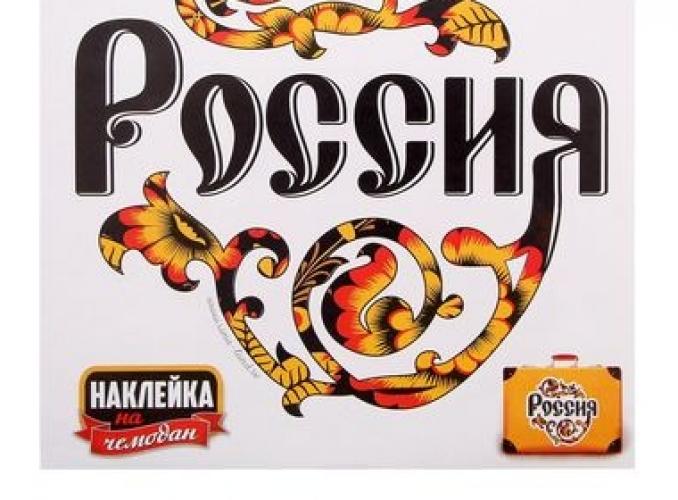 Наклейка на чемодан Россия
