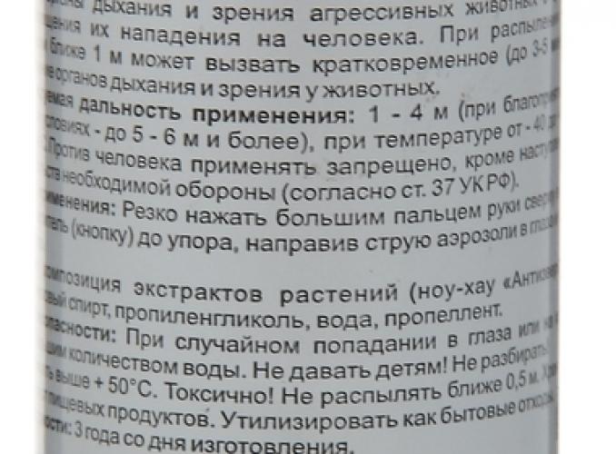 Баллон отпугивающий Контроль-АС. Антидог струйный, 65 мл