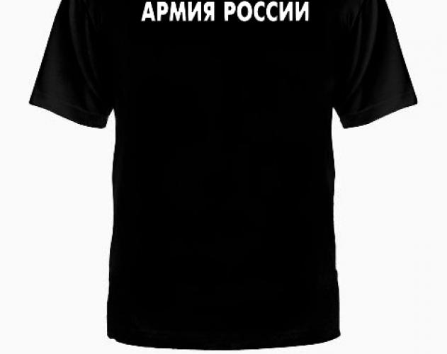 Футболка Армия России Десант ― настоящий военторг амуниция для экстрима дачи форменную одежду, обувь, головные уборы, снаряжение,  наш военторг станет лучшим местом для совершения покупок. Обратившись к нам, вы получаете выгодные расценки и гарантированно высокое качество продукции.8(495)642-32-56         1734@bk.ru    В нашем каталоге представлены наиболее популярные и пользующиеся большим спросом товарные позиции. Ассортимент в наличии гораздо шире и постоянно пополняется интересными новинками. Всегда в наличии широкий выбор фурнитуры, шевронов, нашивок, знаков; также представлена сувенирная продукция в большом ассортименте. Армейский магазин – широкий выбор военных товаров  Армейский интернет-магазин  Фронт - это широкий выбор товаров военного и тактического направления:      одежды;     снаряжения;     тюнинга на оружие;     различных аксессуаров.  Предлагаемые товары пользуются спросом среди военных и сотрудников силовых структур. Также они популярны среди охотников, туристов и любителей практичной одежды милитари стиля.  Посетив наш магазин военторг в Москве, вы можете быть уверены в качестве и оригинальности изделий. Мы работаем напрямую с известными мировыми брендами военного и тактического снаряжения: Snugpak, ESS, Arktis, Kitanica, Aimpoint, Camelbak, Propper, EBERLESTOCK, CAA, Crye Precision, Outdoor Research и Under Armour. А также с производителями практичной и стильной одежды милитари от Schott Nyc. и Alpha industries. Реализуем армейские товары по выгодным ценам, без посреднических надбавок.  Изучив наш сайт, вы найдёте товары и других популярных брендов военно-тактического направления. Приобрести необходимую одежду и экипировку в Москве вы можете, посетив наши розничные военные магазины. Есть служба курьерской доставки. Наш военторг осуществляет отправку товаров по России. Для этого необходимо оформить заказ на сайте.  Если вы затрудняетесь в выборе - специалисты нашего магазина проконсультируют вас. Многие наши сотрудники увлекаются страйкболом, охотой, туризмом, практической стрельбой. Есть отслужившие в войсках РФ. Мы сами с удовольствием используем военные товары: как одежду, так и снаряжение из нашего магазина. Всегда готовы поделиться личным опытом и помочь хорошим советом. Магазин военных товаров в Москве – идеальный вариант покупки качественных изделий.