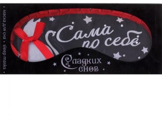 Маска для сна с бархатным напылением Сама по себе