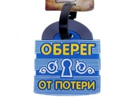 Бирка на чемодан Оберег от потери