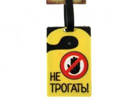 Бирка на чемодан Не трогать
