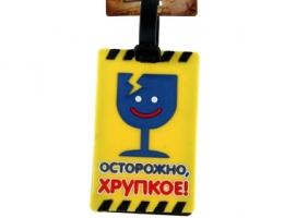 Бирка на чемодан Осторожно, хрупкое!