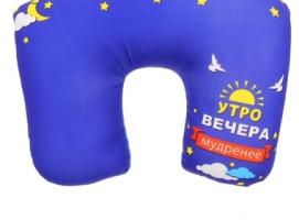 Подушка-трансформер Утро вечера мудренее 35*25см