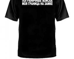 Футболка Пограничные войска