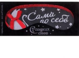 Маска для сна с бархатным напылением Сама по себе
