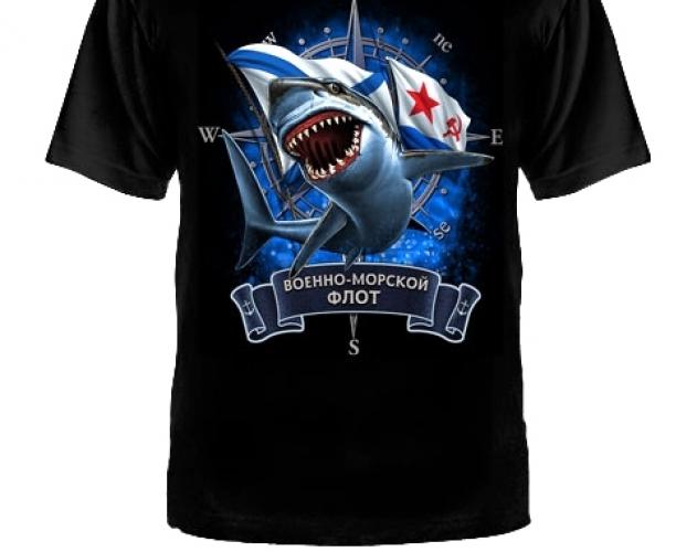 Футболка ВМФ Акула ― настоящий военторг амуниция для экстрима дачи форменную одежду, обувь, головные уборы, снаряжение,  наш военторг станет лучшим местом для совершения покупок. Обратившись к нам, вы получаете выгодные расценки и гарантированно высокое качество продукции.8(495)642-32-56         1734@bk.ru    В нашем каталоге представлены наиболее популярные и пользующиеся большим спросом товарные позиции. Ассортимент в наличии гораздо шире и постоянно пополняется интересными новинками. Всегда в наличии широкий выбор фурнитуры, шевронов, нашивок, знаков; также представлена сувенирная продукция в большом ассортименте. Армейский магазин – широкий выбор военных товаров  Армейский интернет-магазин  Фронт - это широкий выбор товаров военного и тактического направления:      одежды;     снаряжения;     тюнинга на оружие;     различных аксессуаров.  Предлагаемые товары пользуются спросом среди военных и сотрудников силовых структур. Также они популярны среди охотников, туристов и любителей практичной одежды милитари стиля.  Посетив наш магазин военторг в Москве, вы можете быть уверены в качестве и оригинальности изделий. Мы работаем напрямую с известными мировыми брендами военного и тактического снаряжения: Snugpak, ESS, Arktis, Kitanica, Aimpoint, Camelbak, Propper, EBERLESTOCK, CAA, Crye Precision, Outdoor Research и Under Armour. А также с производителями практичной и стильной одежды милитари от Schott Nyc. и Alpha industries. Реализуем армейские товары по выгодным ценам, без посреднических надбавок.  Изучив наш сайт, вы найдёте товары и других популярных брендов военно-тактического направления. Приобрести необходимую одежду и экипировку в Москве вы можете, посетив наши розничные военные магазины. Есть служба курьерской доставки. Наш военторг осуществляет отправку товаров по России. Для этого необходимо оформить заказ на сайте.  Если вы затрудняетесь в выборе - специалисты нашего магазина проконсультируют вас. Многие наши сотрудники увлекаются страйкболом, охотой, туризмом, практической стрельбой. Есть отслужившие в войсках РФ. Мы сами с удовольствием используем военные товары: как одежду, так и снаряжение из нашего магазина. Всегда готовы поделиться личным опытом и помочь хорошим советом. Магазин военных товаров в Москве – идеальный вариант покупки качественных изделий.