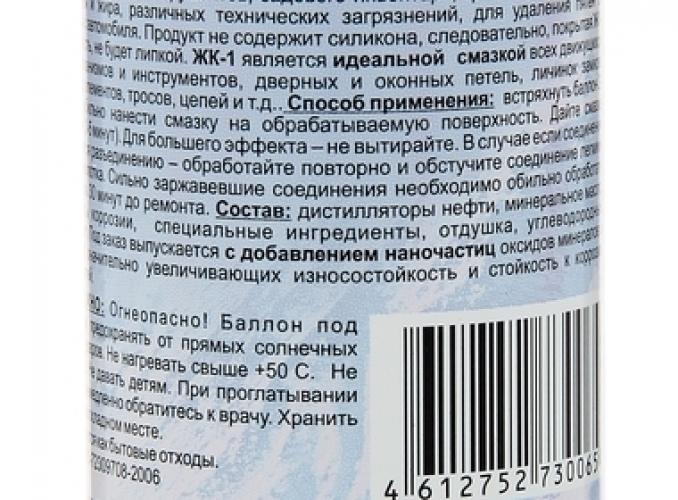 Универсальная смазка ЖК-1, 140 мл