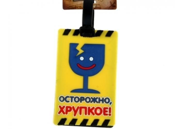 Бирка на чемодан Осторожно, хрупкое!