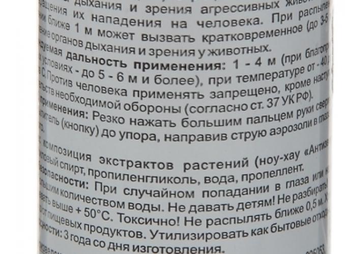 Баллон отпугивающий Контроль-АС 65. Антидог аэрозольный, 65 мл