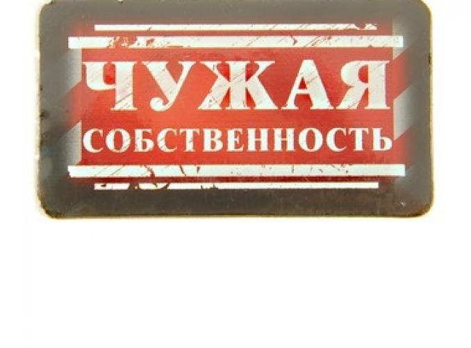 Полотенце прессованное Чужая собственность, размер 28 х 60 см, цвет микс