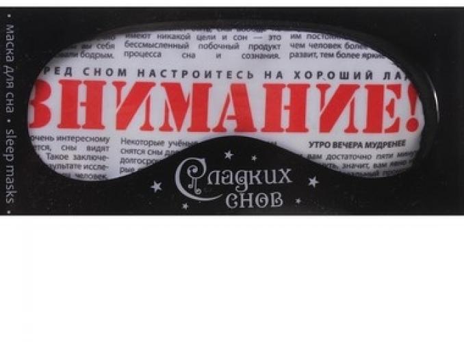 Маска для сна ВНИМАНИЕ