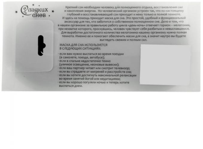 Маска для сна Я занят